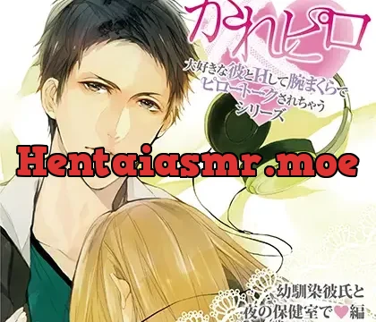 ドラマCD「大好きな彼とＨして腕まくらでピロートークされちゃうシリーズ」幼馴染彼氏と夜の保健室で編