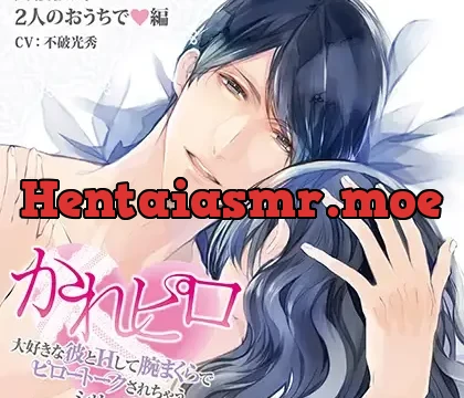 ドラマCD「大好きな彼とＨして腕まくらでピロートークされちゃうシリーズ」同棲彼氏と2人のおうちで編