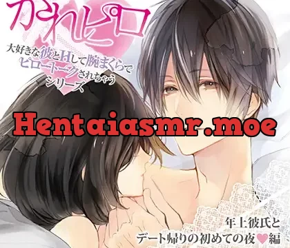 ドラマCD「大好きな彼とＨして腕まくらでピロートークされちゃうシリーズ」年上彼氏とデート帰りの初めての夜編