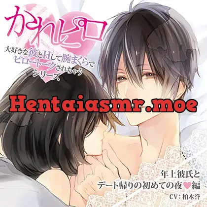 [BJ523568] - ドラマCD「大好きな彼とＨして腕まくらでピロートークされちゃうシリーズ」年上彼氏とデート帰りの初めての夜編