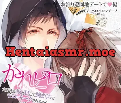 ドラマCD「大好きな彼とＨして腕まくらでピロートークされちゃうシリーズ」年下彼氏とお泊り遊園地デートで編