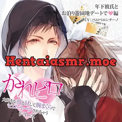 [BJ523569] - ドラマCD「大好きな彼とＨして腕まくらでピロートークされちゃうシリーズ」年下彼氏とお泊り遊園地デートで編