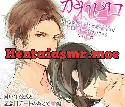 ドラマCD「大好きな彼とＨして腕まくらでピロートークされちゃうシリーズ」同い年彼氏と記念日デートのあとで編