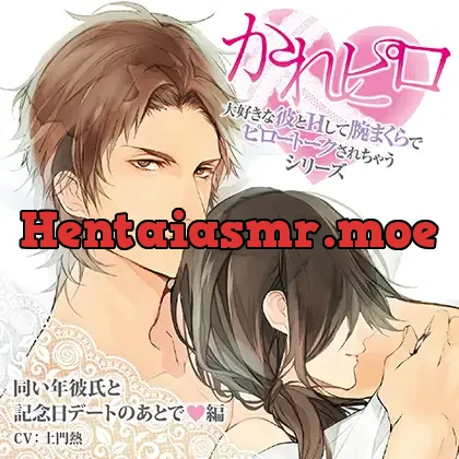 [BJ523570] - ドラマCD「大好きな彼とＨして腕まくらでピロートークされちゃうシリーズ」同い年彼氏と記念日デートのあとで編