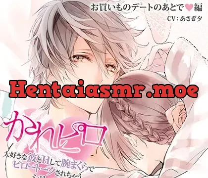 ドラマCD「大好きな彼とＨして腕まくらでピロートークされちゃうシリーズ」年下彼氏とお買いものデートのあとで編