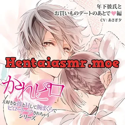 [BJ523572] - ドラマCD「大好きな彼とＨして腕まくらでピロートークされちゃうシリーズ」年下彼氏とお買いものデートのあとで編