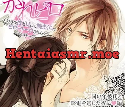 ドラマCD「大好きな彼とＨして腕まくらでピロートークされちゃうシリーズ」同い年彼氏と終電を逃した夜に編