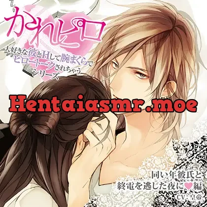 [BJ523573] - ドラマCD「大好きな彼とＨして腕まくらでピロートークされちゃうシリーズ」同い年彼氏と終電を逃した夜に編