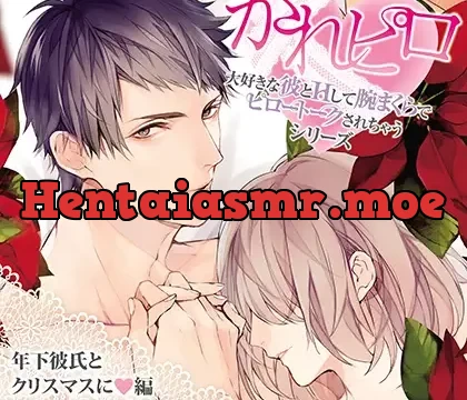 ドラマCD「大好きな彼とＨして腕まくらでピロートークされちゃうシリーズ」年下彼氏とクリスマスに編