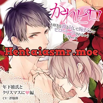[BJ523577] - ドラマCD「大好きな彼とＨして腕まくらでピロートークされちゃうシリーズ」年下彼氏とクリスマスに編
