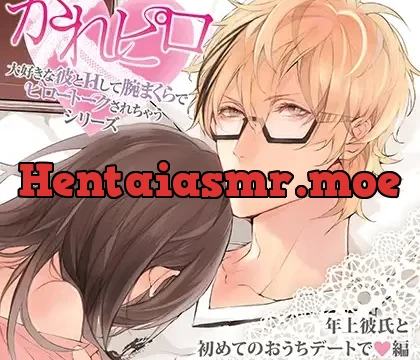 ドラマCD「大好きな彼とＨして腕まくらでピロートークされちゃうシリーズ」年上彼氏と初めてのおうちデートで編