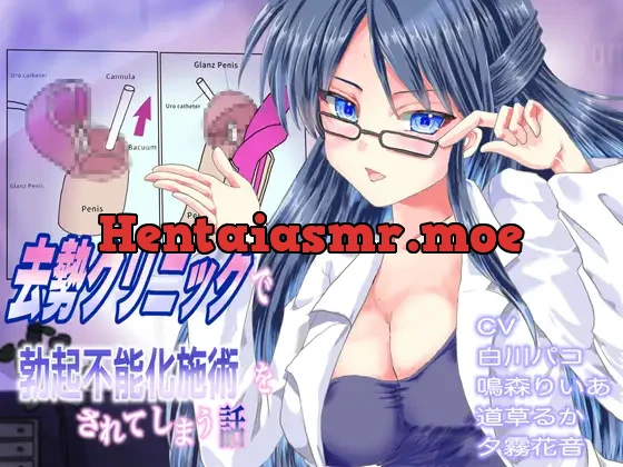 [RJ01004646] - 去勢クリニックで勃起不能化施術をされてしまう話