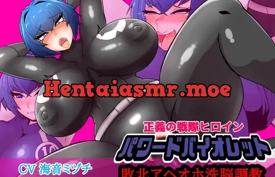 正義の戦隊ヒロインパワードバイオレット敗北アヘオホ洗脳調教