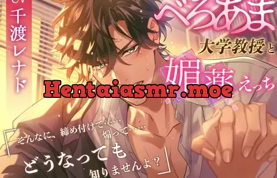 べろあま年上大学教授と媚薬えっち