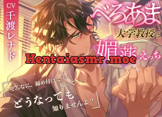 [RJ01018088] - べろあま年上大学教授と媚薬えっち