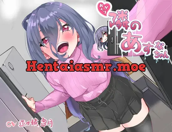 [RJ01035499] - おかえり隣のあすなちゃん