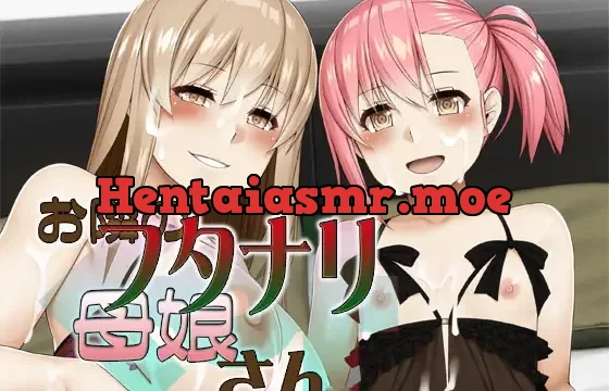 お隣のフタナリ母娘さん