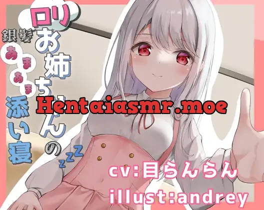 [RJ01049676] - 銀髪ロリお姉ちゃんとのあまあま添い寝