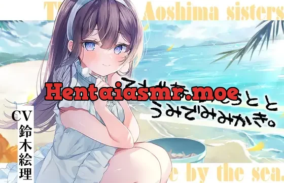 海姉妹・五女 ちょっと照れ屋で一生懸命な妹系女子と海辺でゆったりASMR【CV.鈴木絵理】