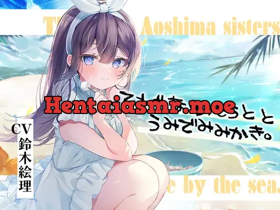 [RJ01050865] - 海姉妹・五女 ちょっと照れ屋で一生懸命な妹系女子と海辺でゆったりASMR【CV.鈴木絵理】