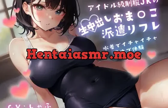 アイドル級制服JKの生中出しおま〇こ派遣リフレ～水着でイチャイチャ裏オプ体験～