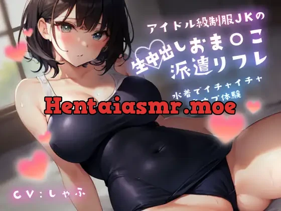 [RJ01052199] - アイドル級制服JKの生中出しおま〇こ派遣リフレ～水着でイチャイチャ裏オプ体験～