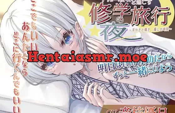 【耳かき・いちゃいちゃ・ツンデレ】ダウナー彼女と過ごす修学旅行の夜〜耳かきと囁き、癒しの時間〜