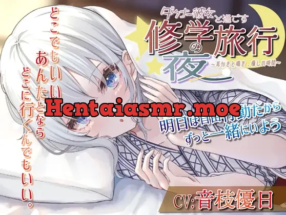 [RJ01058739] - 【耳かき・いちゃいちゃ・ツンデレ】ダウナー彼女と過ごす修学旅行の夜〜耳かきと囁き、癒しの時間〜