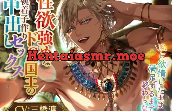 【KU100】性欲強めなドS国王の執着子作り中出しセックス ～私に欲情した王は満足するまで終わらない～(DL達成特典付き)