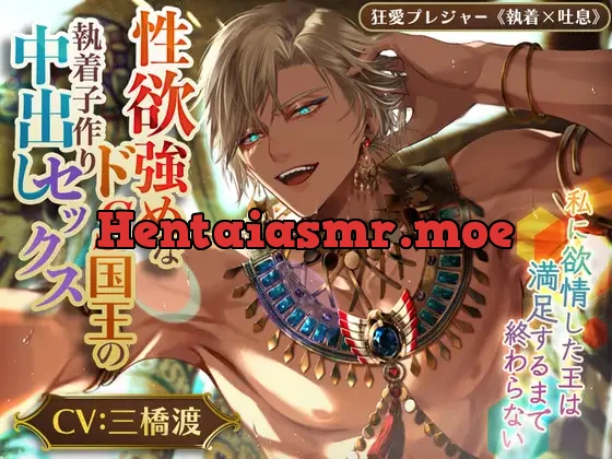 [RJ01060359] - 【KU100】性欲強めなドS国王の執着子作り中出しセックス ～私に欲情した王は満足するまで終わらない～(DL達成特典付き)