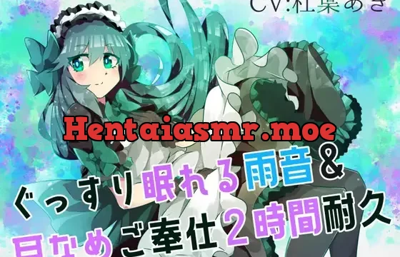 【梅雨ASMR】ぐっすり眠れる雨音&耳なめご奉仕～2時間耐久～