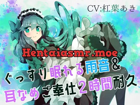 [RJ01066792] - 【梅雨ASMR】ぐっすり眠れる雨音&耳なめご奉仕～2時間耐久～