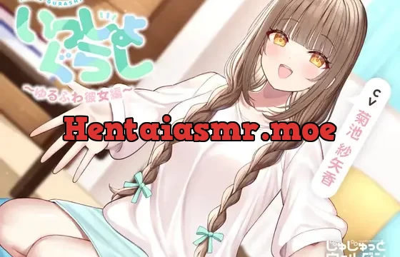 【耳かき&あまあまハグ&添い寝】いっしょぐらし 〜ゆるふわ彼女編〜【CV:菊池紗矢香】