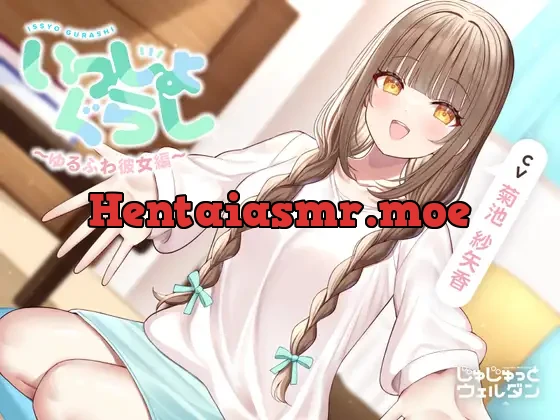 [RJ01066956] - 【耳かき&あまあまハグ&添い寝】いっしょぐらし 〜ゆるふわ彼女編〜【CV:菊池紗矢香】