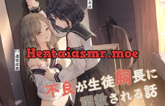 【百合】不良が生徒飼長に調教される話