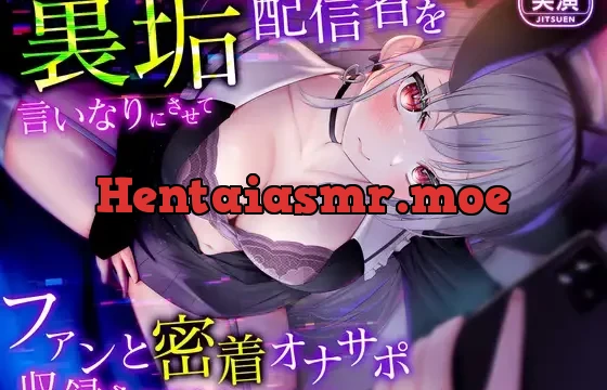 【生音収録】裏垢配信者を言いなりにさせてファンと密着オナサポ収録させてみた