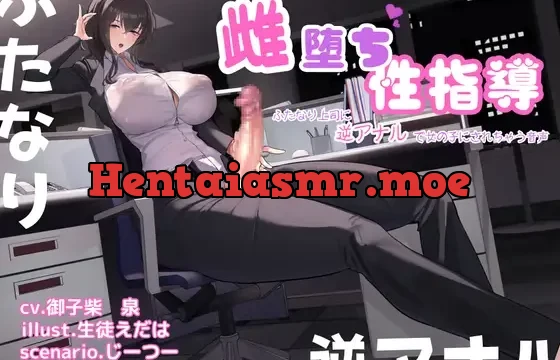 雌堕ち性指導～ふたなり上司に逆アナルで女の子にされちゃう音声～