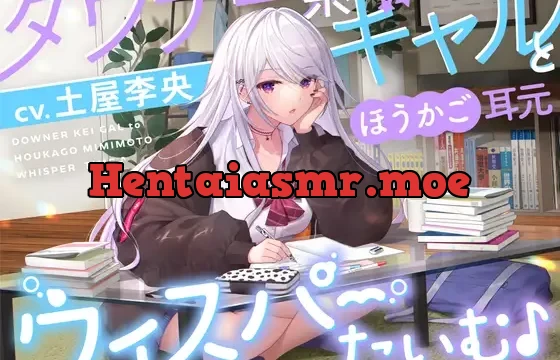【KU100】ダウナー系ギャルとほうかご耳元ウィスパーたいむ♪【CV.土屋李央】