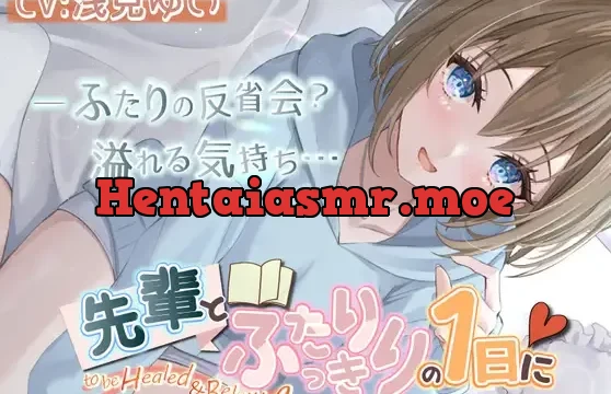 【いちゃいちゃASMR・後輩・KU100】先輩とふたりっきりの1日に