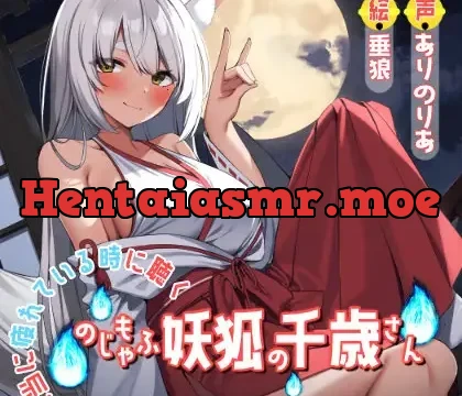 【落ち着きボイス】本当に疲れている時に聴く、のじゃもふ妖狐の千歳さん【CV.ありのりあ】