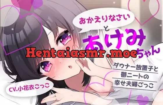 【オホ声純愛セックス】おかえりなさいとあけみちゃん-ダウナー放置子と鬱ニートの幸せ夫婦ごっこ-【KU100】