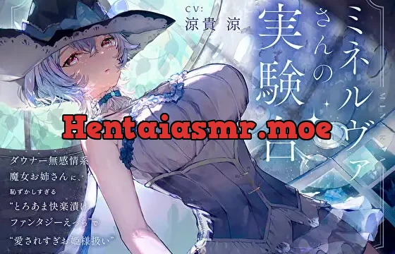 【羞恥×言葉責め特化】ミネルヴァさんの実験台～ダウナー無感情系魔女お姉さんに“とろあま快楽漬けファンタジーえっち”で愛されすぎお姫様扱いされちゃう百合音声～