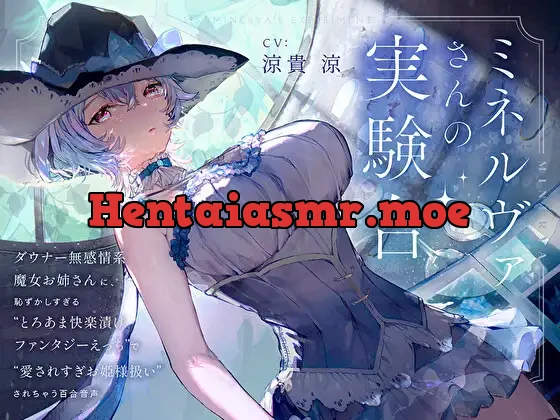 [RJ01080536] - 【羞恥×言葉責め特化】ミネルヴァさんの実験台～ダウナー無感情系魔女お姉さんに“とろあま快楽漬けファンタジーえっち”で愛されすぎお姫様扱いされちゃう百合音声～