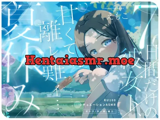 [RJ01081045] - 【同棲生活ASMR】7日間だけの彼女ト、甘くて離レ難イ…夏休み。(耳かき・添い寝・囁き・KU100・全編バイノーラル)