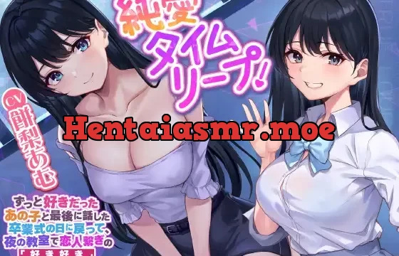 【純愛タイムリープ!】ずっと好きだったあの子と最後に話した卒業式の日に戻って、夜の教室で恋人繋ぎの「好き好き」仲直りセックス♪【KU100】