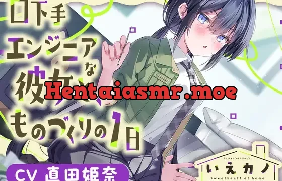 【ステンレス&指耳かき・プラモ作り】いえカノ～口下手エンジニアな恋人と、ものづくりの一日～【CV.直田姫奈】
