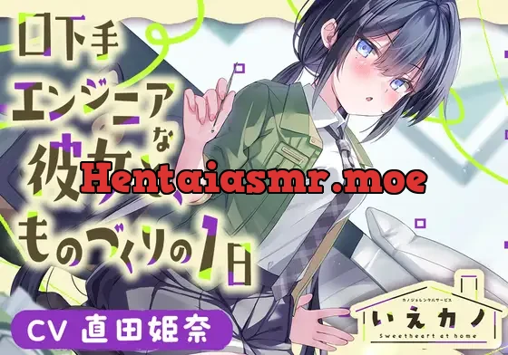 [RJ01081619] - 【ステンレス&指耳かき・プラモ作り】いえカノ～口下手エンジニアな恋人と、ものづくりの一日～【CV.直田姫奈】