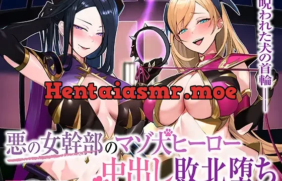 ★9/10まで限定特典付き★悪の女幹部のマゾ犬ヒーロー中出し敗北堕ち【わる～い女幹部が正義のヒーローを呪いの首輪で調教し、負け犬おまんこ搾精をする話】