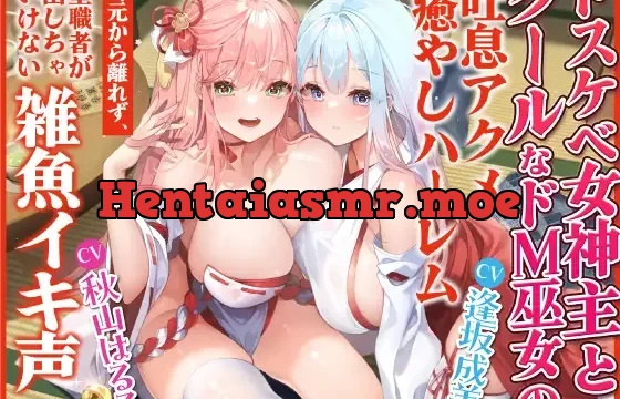 【KU100】ドスケベ女神主とクールなドⅯ巫女の吐息アクメ癒やしハーレム ～耳元から離れず、聖職者が出しちゃいけない雑魚イキ声～【りふれぼプレミアムシリーズ】