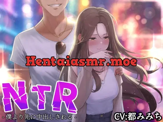 [RJ01083958] - 【NTR】僕の大好きな彼女がヤリチンにオナホ扱いされてイキ狂う!!オホ声中出し懇願で僕より先にヤリチンが中出し!!【バイノーラル録音リアル体験】